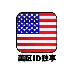 美国ID独享--仅使用于app store下载