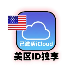 美国ID独享 [开通iCloud]