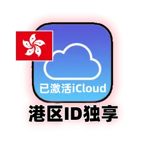 香港苹果ID账号购买｜已激活iCloud｜独享可改密码｜可下载APP｜港区Apple ID｜自动发货｜成品号 |