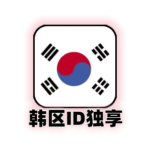 韩国id独享