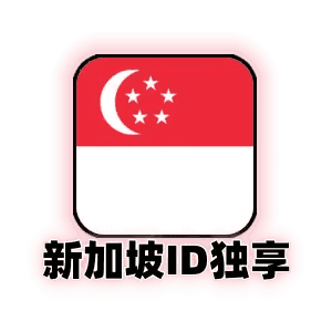 新加坡id独享