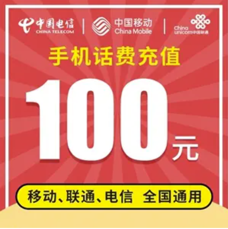 话费100元 - 三网可用