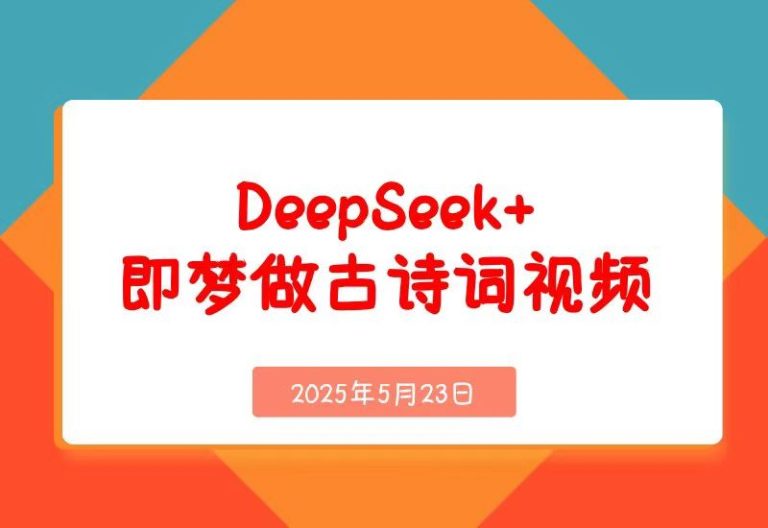 【2025.5.23】DeepSeek+即梦做古诗词视频