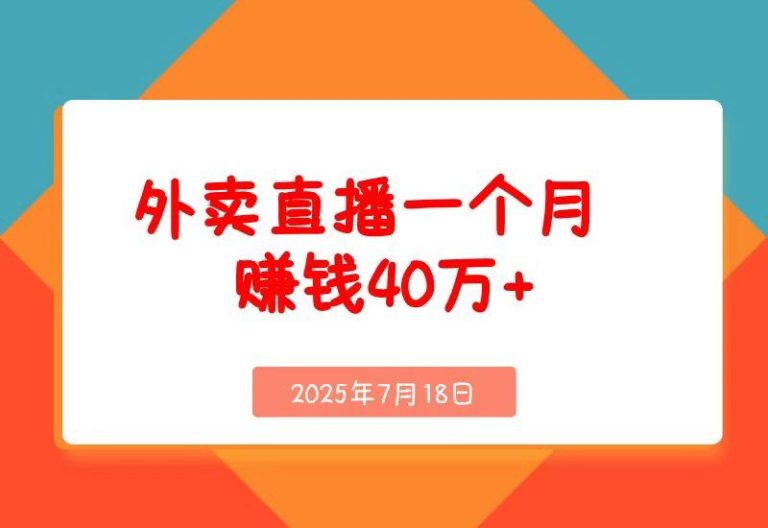 羊毛外卖直播一个月赚钱40万+的保姆级玩法