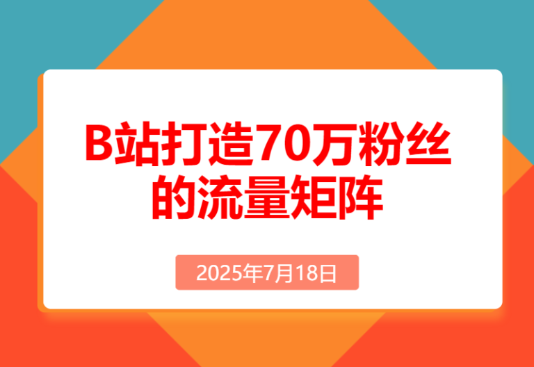如何在B站，打造70万粉丝的流量矩阵