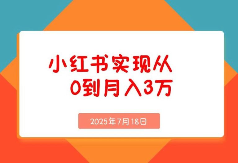 线下摆摊联动小红书，4个月实现从0到月入3w!超详细经验分享