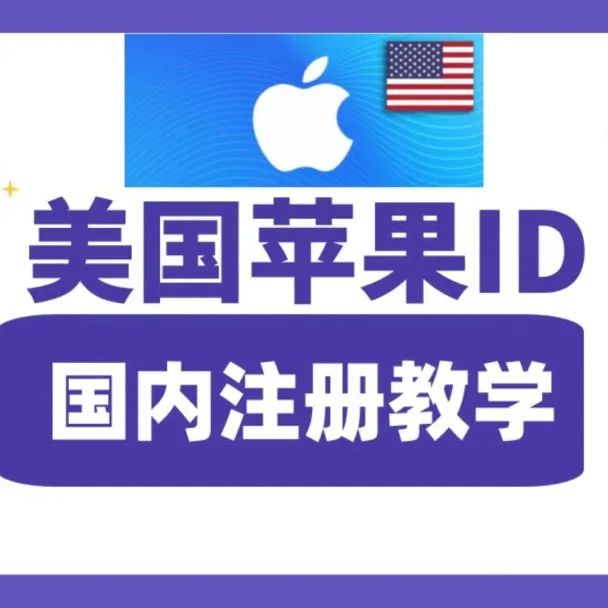 美区苹果ID正确登录APP store步骤