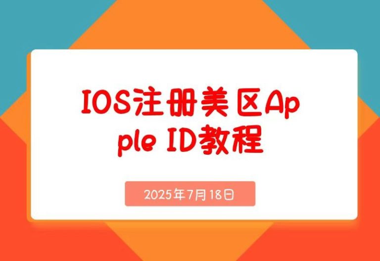 IOS注册美区Apple ID教程