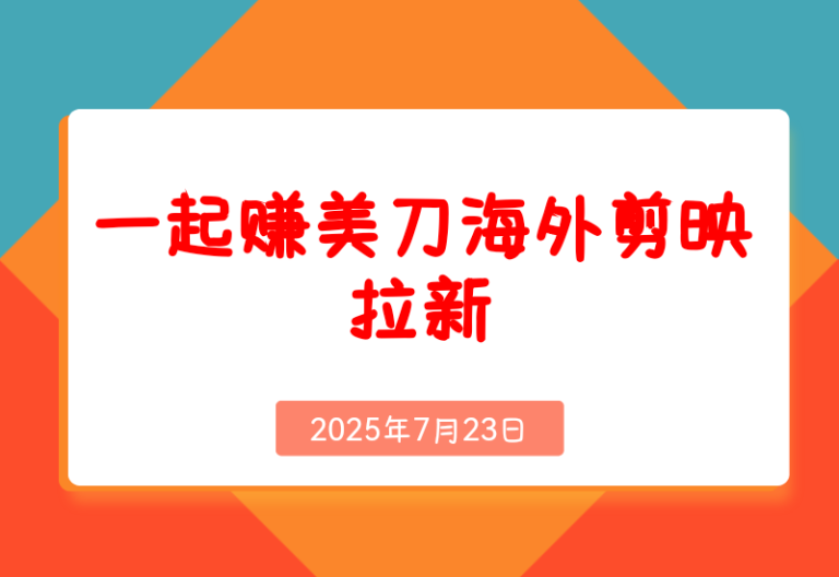 一起赚美刀！尊央拉新，孕一单， 新蓝海项目，趁人少！