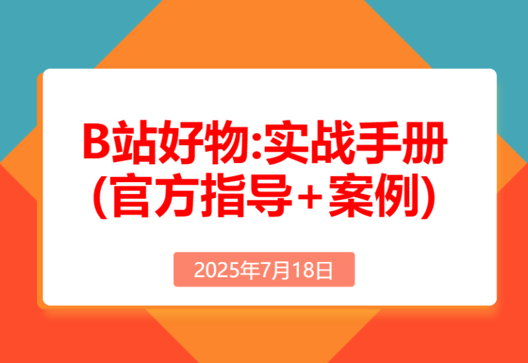 B站好物:实战手册(官方指导+案例)