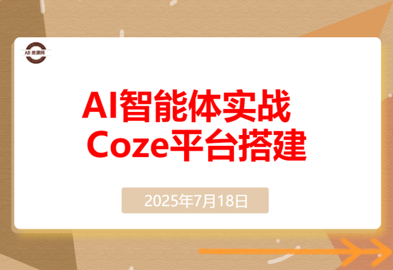 AI智能体实战-7月新课，提示词工程基础，Coze平台搭建，短视频自动化生产