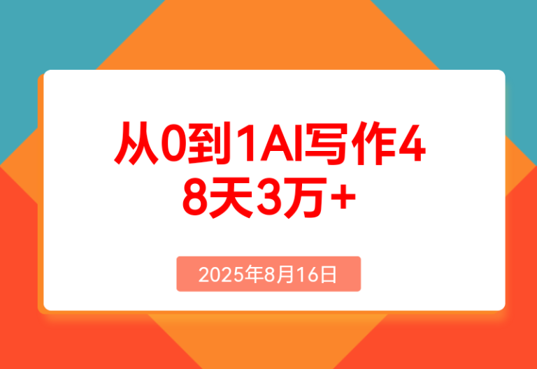 从0到1，AI写作48天3万+，分享下我是如何做的