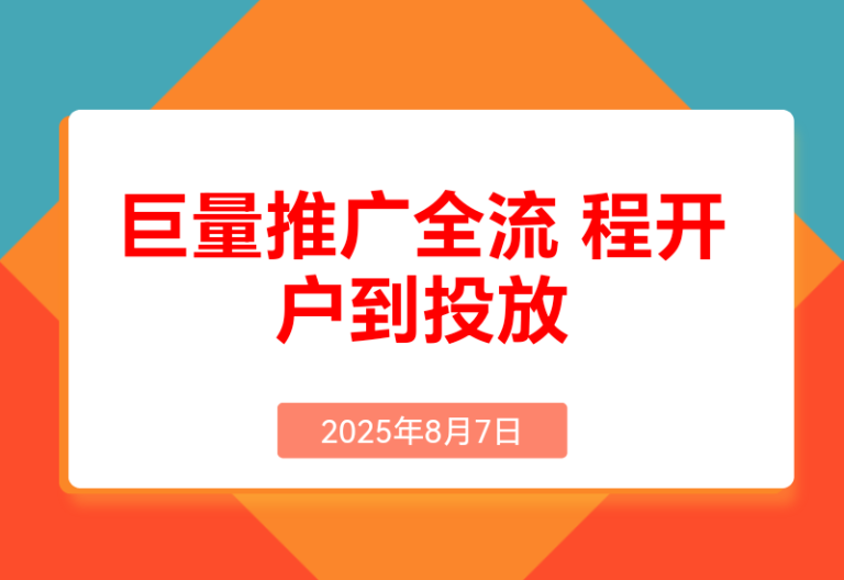 2025巨AD推广全流程，从开户到投放优化，实现本地实体业务高效获客