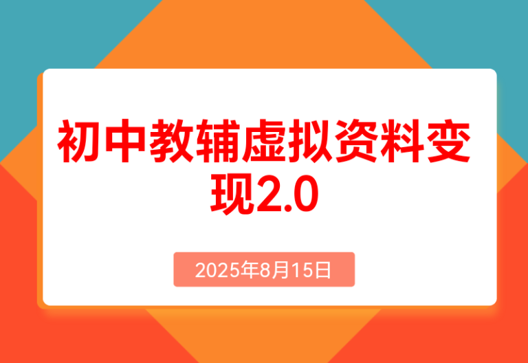 收费1980的初中教辅虚拟资料变现2.0项目，抖音/快手小红书全套打粉SOP，一天成交10个99