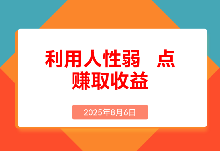 2025最新爆火赛道，利用人性弱点赚取收益