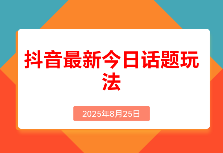 抖音最新今日话题玩法，扣子工作流玩法，一键生成爆款视频