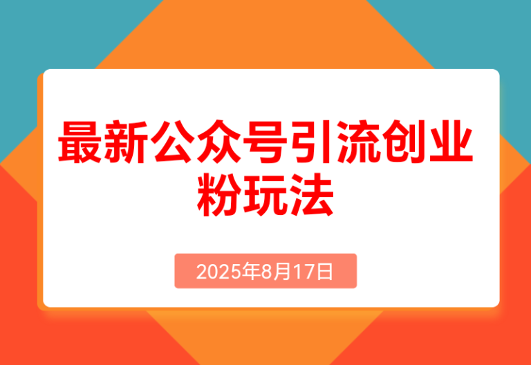 公众号引流创业粉，学会这个方法，你也能月入30000+