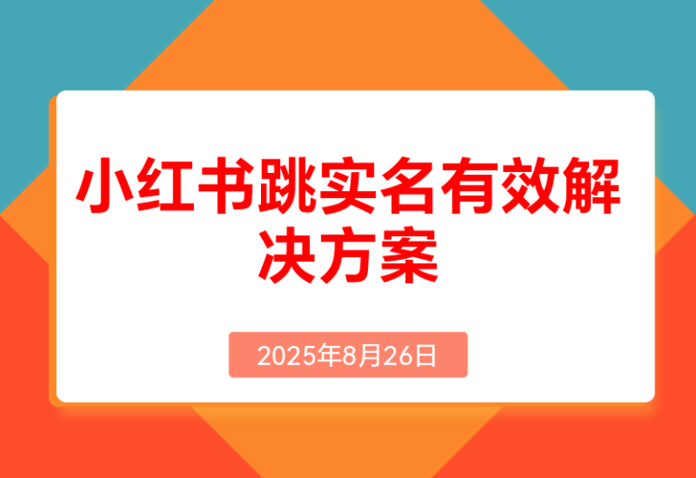 100%有效的小红书跳实名解决方案！