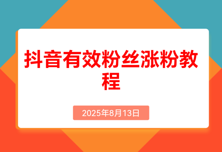 抖音有效粉丝涨粉教程，亲测安全无风险，学会自己就能涨(内附详细教程)