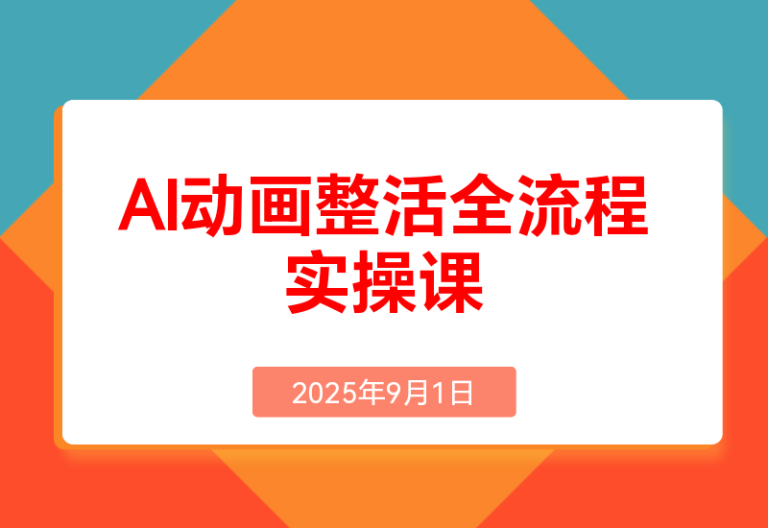 AI动画整活全流程课，角色素材智能处理，Fish Audio音色优化技术