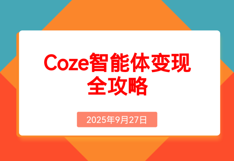 Coze智能体变现全攻略:从0到1打造AI智能体的技术，实现单人公司月入3万+