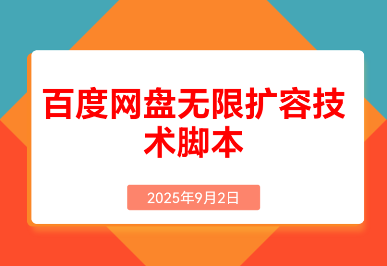 百度网盘无限扩容技术永久脚本2025版(教程+工具)