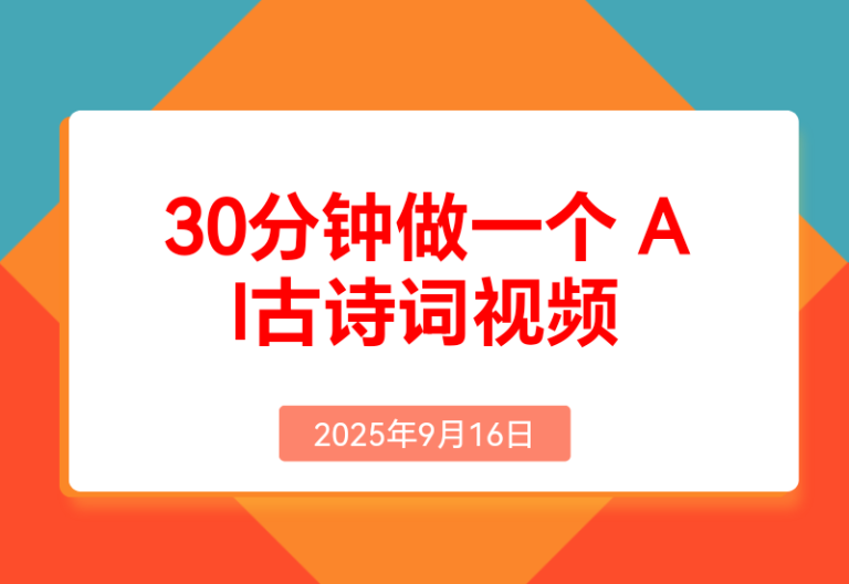 30分钟做一个AI古诗词视频教程