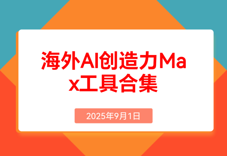 海外AI创造力Max工具合集(a16z精选)I附上个人AI工具