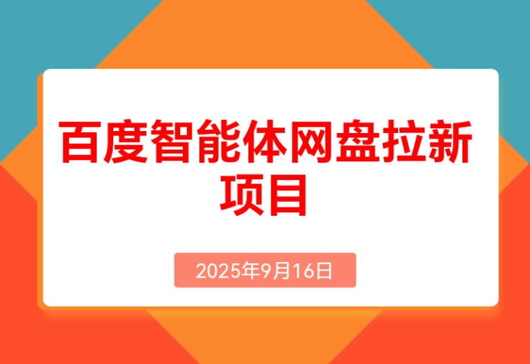 百度智能体网盘拉新项目产品思维+SEO思维