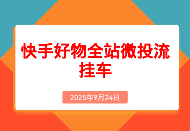 《快手好物全站微投流挂车，正反馈变现极快且持久稳定的新流量入口玩法》