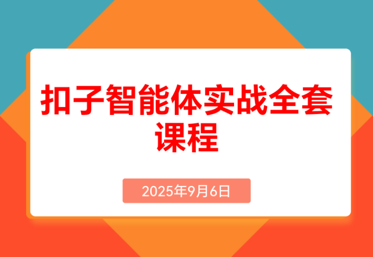 扣子智能体实战课，基础概念+开发平台+插件运用，自媒体效率提升300%
