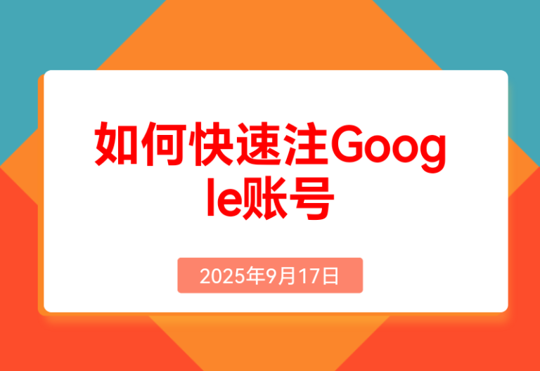 如何快速注册Google账号， 并极速开通Claude Pro、ChatGPT Plus会员