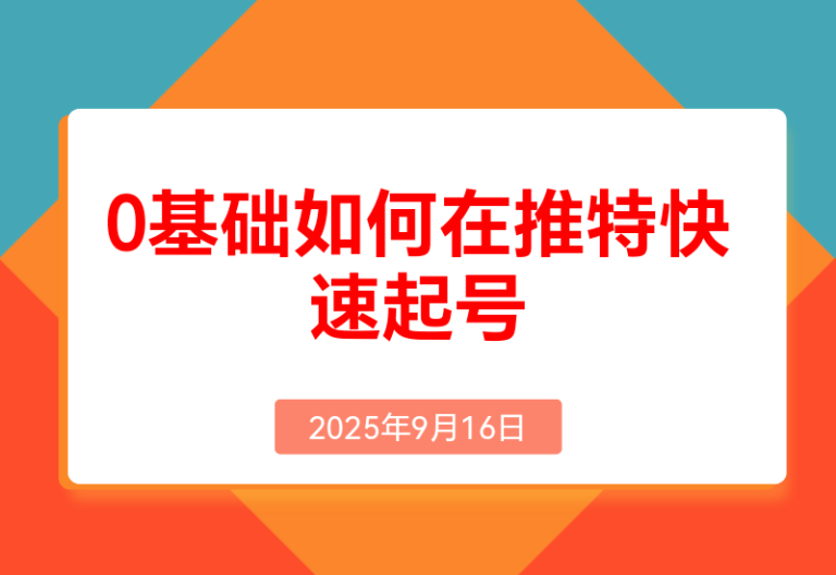 0基础如何在推特快速起号、 写出爆文，完成变现闭环