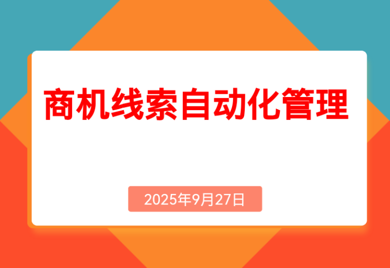 商机线索自动化管理:百度文心智能体平台+飞书多维表格