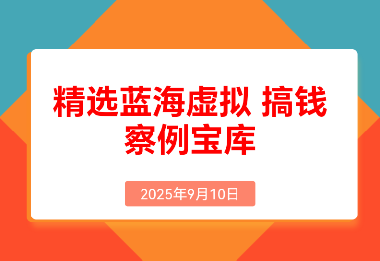 精选蓝海虚拟搞钱案例库-持续更新中