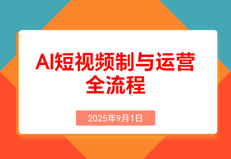 AI短视频制作与运营全流程课 程:从工具认知到流量变现的完整知识体系