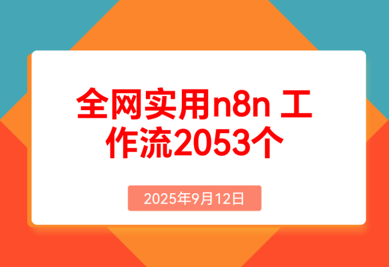 全网实用n8n 工作流，2053个