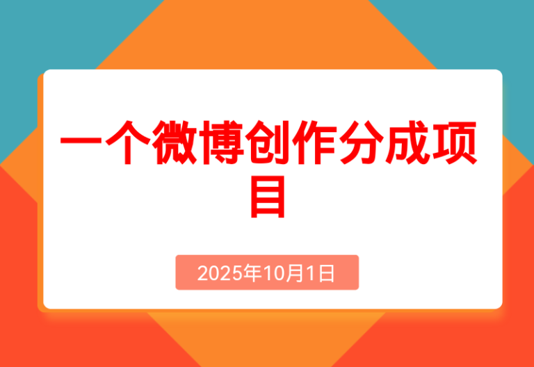 揭秘微博变现:1条100字微博，流量变现1198元！
