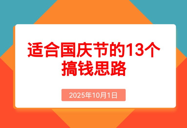 收集了适合国庆节的13个搞钱项目思路