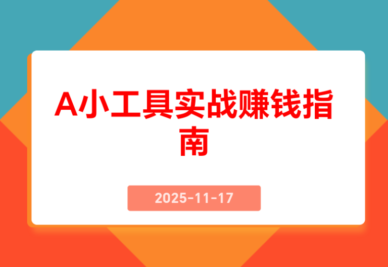 60天，一个点子如何变身赚钱机器:A小工具实战记