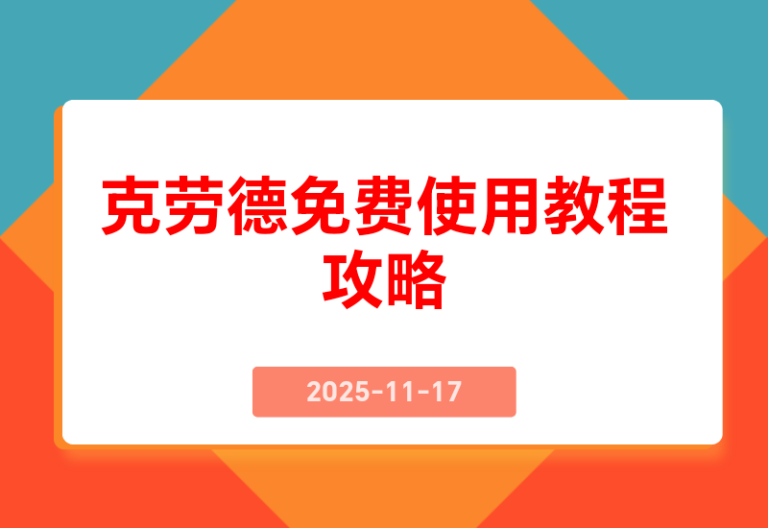 30分钟教会你免费使用克劳德clude
