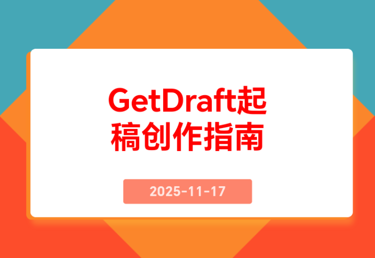 GetDraft起稿神器，助你轻松开启创作之旅