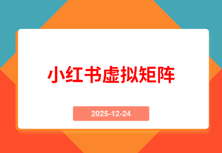 小红书虚拟矩阵3.0重磅升级：双轨并行+AI智能选品+多店矩阵，工作室可快速复制放大！