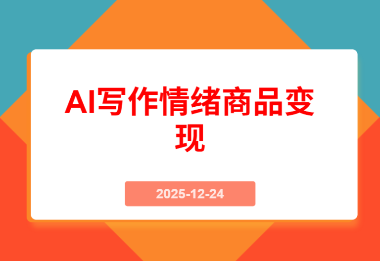 短篇小说的核心是“情绪商品”，AI辅助写作、从拆解到变现的SOP分享